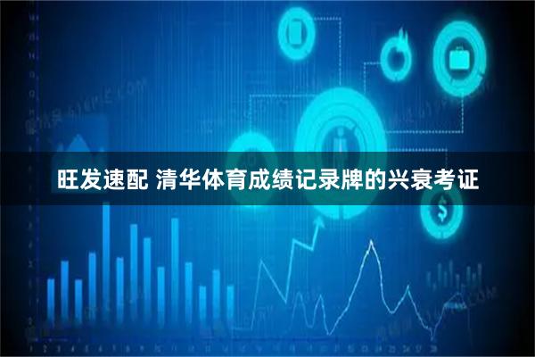 旺发速配 清华体育成绩记录牌的兴衰考证