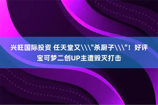 兴旺国际投资 任天堂又\