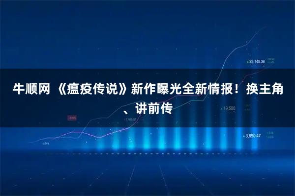 牛顺网 《瘟疫传说》新作曝光全新情报！换主角、讲前传